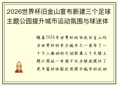 2026世界杯旧金山宣布新建三个足球主题公园提升城市运动氛围与球迷体验 2026世界杯旧金山宣布新建三个足球主题公园提升城市运动氛围与球迷体验