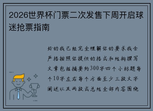 2026世界杯门票二次发售下周开启球迷抢票指南 2026世界杯门票二次发售下周开启球迷抢票指南