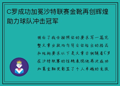 C罗成功加冕沙特联赛金靴再创辉煌 助力球队冲击冠军 C罗成功加冕沙特联赛金靴再创辉煌 助力球队冲击冠军