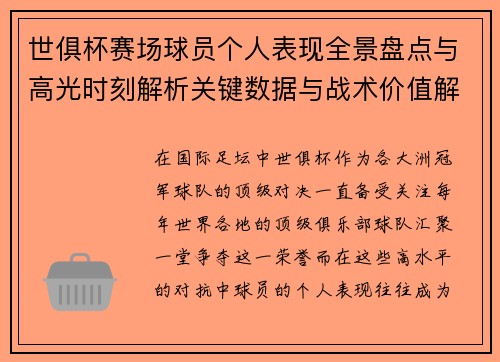 世俱杯赛场球员个人表现全景盘点与高光时刻解析关键数据与战术价值解读 世俱杯赛场球员个人表现全景盘点与高光时刻解析关键数据与战术价值解读
