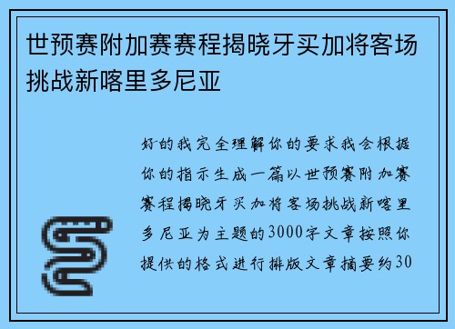 世预赛附加赛赛程揭晓牙买加将客场挑战新喀里多尼亚 世预赛附加赛赛程揭晓牙买加将客场挑战新喀里多尼亚