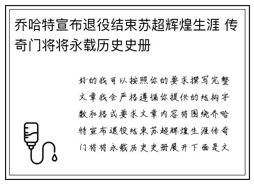 乔哈特宣布退役结束苏超辉煌生涯 传奇门将将永载历史史册 乔哈特宣布退役结束苏超辉煌生涯 传奇门将将永载历史史册