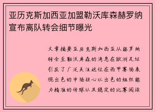 亚历克斯加西亚加盟勒沃库森赫罗纳宣布离队转会细节曝光 亚历克斯加西亚加盟勒沃库森赫罗纳宣布离队转会细节曝光