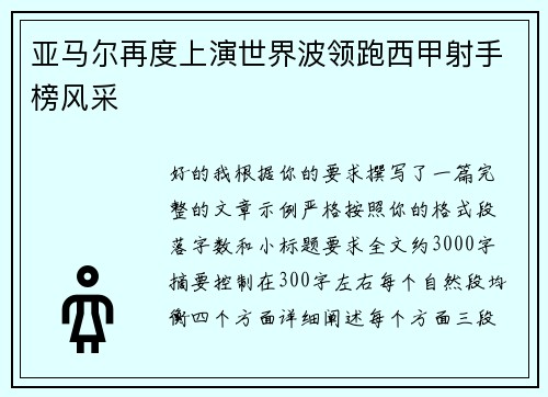 亚马尔再度上演世界波领跑西甲射手榜风采 亚马尔再度上演世界波领跑西甲射手榜风采