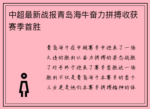 中超最新战报青岛海牛奋力拼搏收获赛季首胜 中超最新战报青岛海牛奋力拼搏收获赛季首胜
