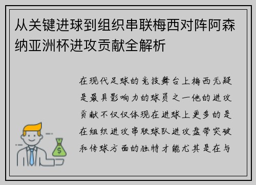 从关键进球到组织串联梅西对阵阿森纳亚洲杯进攻贡献全解析 从关键进球到组织串联梅西对阵阿森纳亚洲杯进攻贡献全解析
