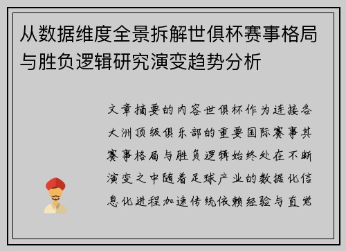 从数据维度全景拆解世俱杯赛事格局与胜负逻辑研究演变趋势分析 从数据维度全景拆解世俱杯赛事格局与胜负逻辑研究演变趋势分析