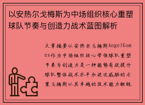 以安热尔戈梅斯为中场组织核心重塑球队节奏与创造力战术蓝图解析 以安热尔戈梅斯为中场组织核心重塑球队节奏与创造力战术蓝图解析