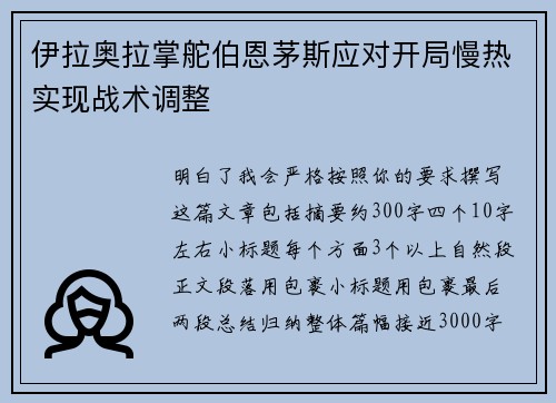 伊拉奥拉掌舵伯恩茅斯应对开局慢热实现战术调整