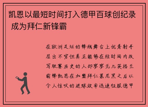 凯恩以最短时间打入德甲百球创纪录 成为拜仁新锋霸