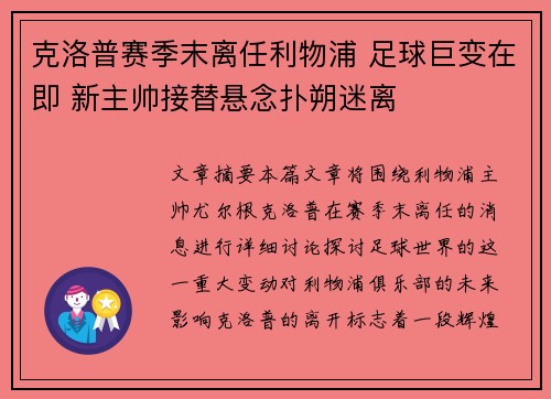 克洛普赛季末离任利物浦 足球巨变在即 新主帅接替悬念扑朔迷离