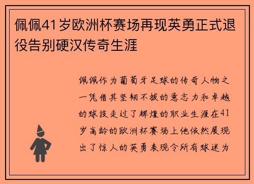 佩佩41岁欧洲杯赛场再现英勇正式退役告别硬汉传奇生涯