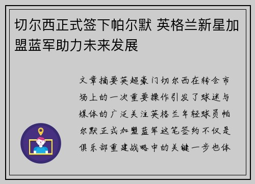 切尔西正式签下帕尔默 英格兰新星加盟蓝军助力未来发展
