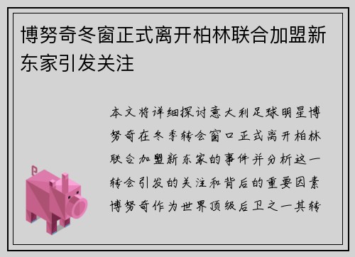 博努奇冬窗正式离开柏林联合加盟新东家引发关注 博努奇冬窗正式离开柏林联合加盟新东家引发关注