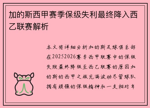 加的斯西甲赛季保级失利最终降入西乙联赛解析