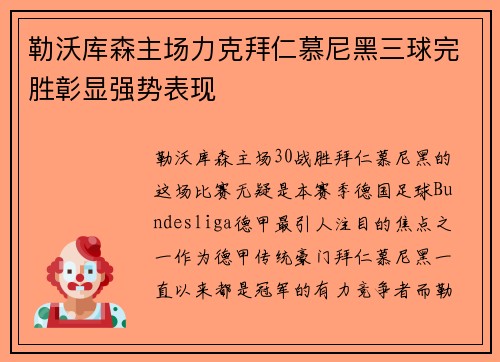 勒沃库森主场力克拜仁慕尼黑三球完胜彰显强势表现 勒沃库森主场力克拜仁慕尼黑三球完胜彰显强势表现
