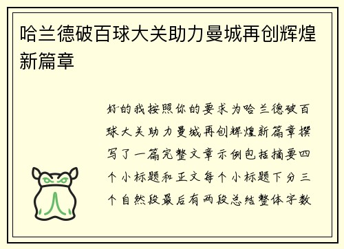 哈兰德破百球大关助力曼城再创辉煌新篇章