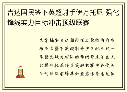 吉达国民签下英超射手伊万托尼 强化锋线实力目标冲击顶级联赛 吉达国民签下英超射手伊万托尼 强化锋线实力目标冲击顶级联赛
