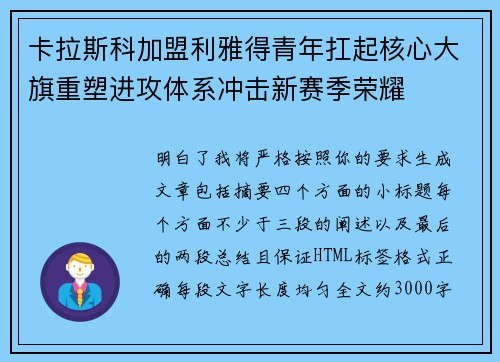 卡拉斯科加盟利雅得青年扛起核心大旗重塑进攻体系冲击新赛季荣耀 卡拉斯科加盟利雅得青年扛起核心大旗重塑进攻体系冲击新赛季荣耀