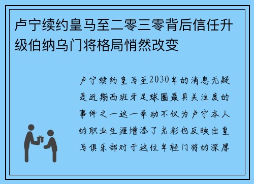 卢宁续约皇马至二零三零背后信任升级伯纳乌门将格局悄然改变 卢宁续约皇马至二零三零背后信任升级伯纳乌门将格局悄然改变