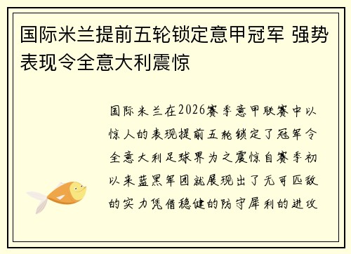 国际米兰提前五轮锁定意甲冠军 强势表现令全意大利震惊