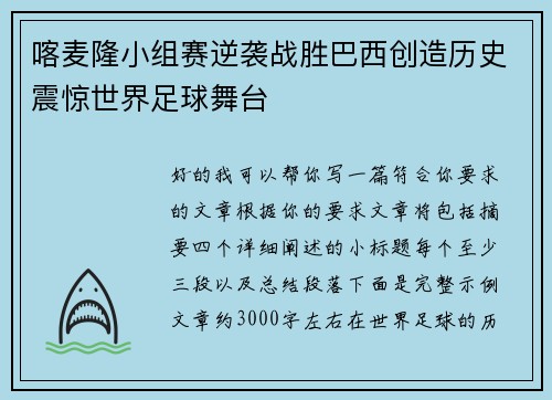 喀麦隆小组赛逆袭战胜巴西创造历史震惊世界足球舞台 喀麦隆小组赛逆袭战胜巴西创造历史震惊世界足球舞台