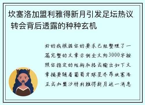 坎塞洛加盟利雅得新月引发足坛热议 转会背后透露的种种玄机