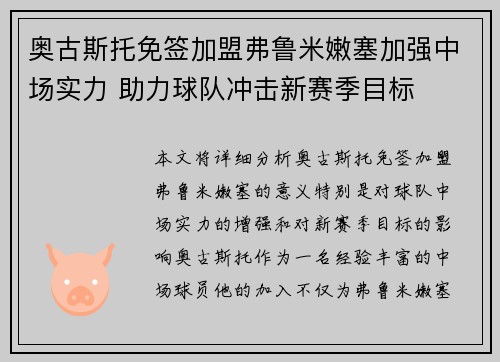 奥古斯托免签加盟弗鲁米嫩塞加强中场实力 助力球队冲击新赛季目标 奥古斯托免签加盟弗鲁米嫩塞加强中场实力 助力球队冲击新赛季目标