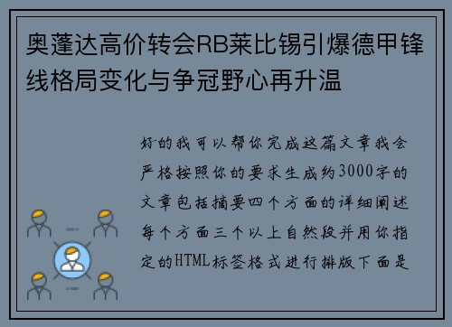 奥蓬达高价转会RB莱比锡引爆德甲锋线格局变化与争冠野心再升温