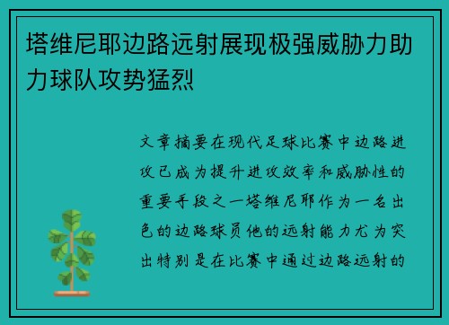 塔维尼耶边路远射展现极强威胁力助力球队攻势猛烈 塔维尼耶边路远射展现极强威胁力助力球队攻势猛烈