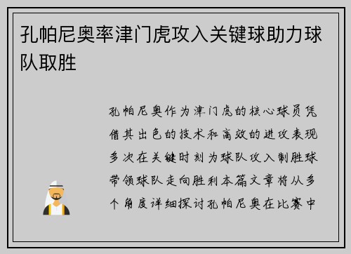 孔帕尼奥率津门虎攻入关键球助力球队取胜