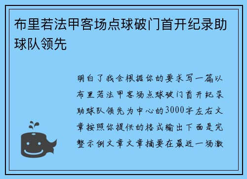 布里若法甲客场点球破门首开纪录助球队领先 布里若法甲客场点球破门首开纪录助球队领先