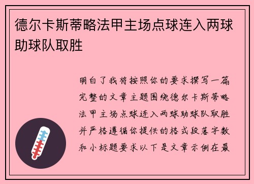 德尔卡斯蒂略法甲主场点球连入两球助球队取胜
