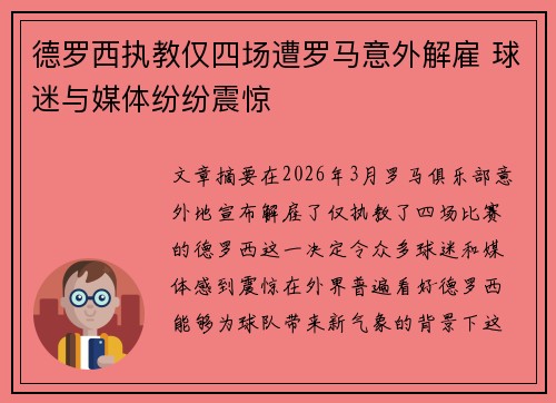 德罗西执教仅四场遭罗马意外解雇 球迷与媒体纷纷震惊 德罗西执教仅四场遭罗马意外解雇 球迷与媒体纷纷震惊