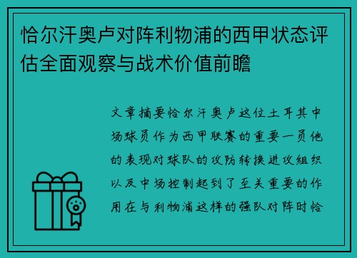 恰尔汗奥卢对阵利物浦的西甲状态评估全面观察与战术价值前瞻 恰尔汗奥卢对阵利物浦的西甲状态评估全面观察与战术价值前瞻