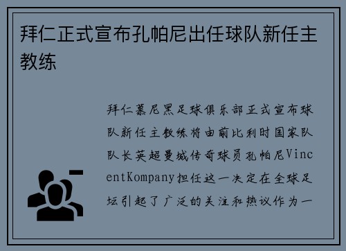 拜仁正式宣布孔帕尼出任球队新任主教练 拜仁正式宣布孔帕尼出任球队新任主教练