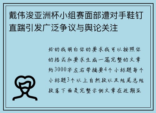 戴伟浚亚洲杯小组赛面部遭对手鞋钉直踹引发广泛争议与舆论关注 戴伟浚亚洲杯小组赛面部遭对手鞋钉直踹引发广泛争议与舆论关注
