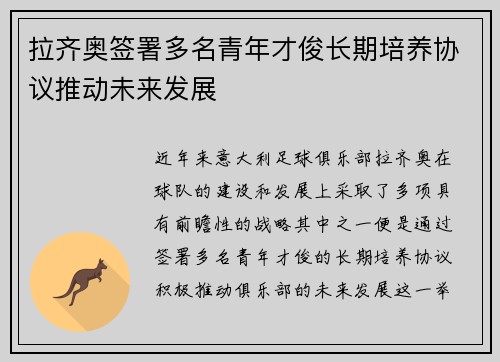 拉齐奥签署多名青年才俊长期培养协议推动未来发展 拉齐奥签署多名青年才俊长期培养协议推动未来发展