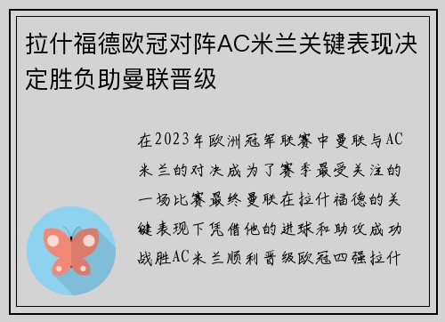拉什福德欧冠对阵AC米兰关键表现决定胜负助曼联晋级 拉什福德欧冠对阵AC米兰关键表现决定胜负助曼联晋级