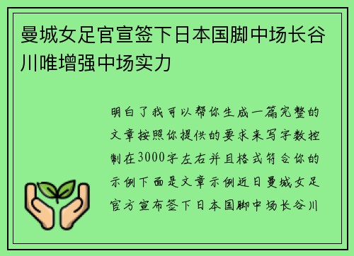 曼城女足官宣签下日本国脚中场长谷川唯增强中场实力 曼城女足官宣签下日本国脚中场长谷川唯增强中场实力