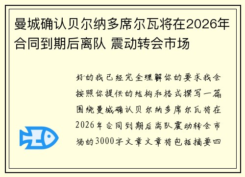 曼城确认贝尔纳多席尔瓦将在2026年合同到期后离队 震动转会市场 曼城确认贝尔纳多席尔瓦将在2026年合同到期后离队 震动转会市场