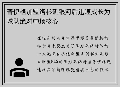 普伊格加盟洛杉矶银河后迅速成长为球队绝对中场核心 普伊格加盟洛杉矶银河后迅速成长为球队绝对中场核心