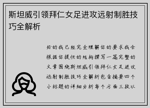 斯坦威引领拜仁女足进攻远射制胜技巧全解析