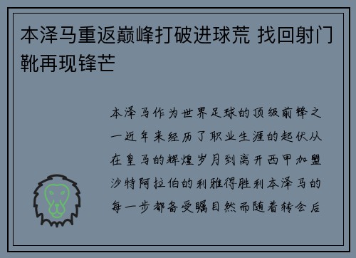 本泽马重返巅峰打破进球荒 找回射门靴再现锋芒