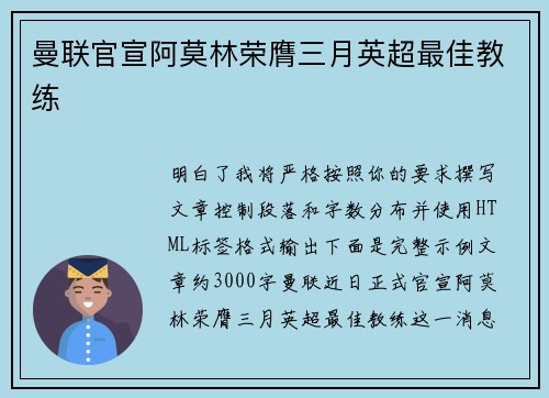曼联官宣阿莫林荣膺三月英超最佳教练 曼联官宣阿莫林荣膺三月英超最佳教练