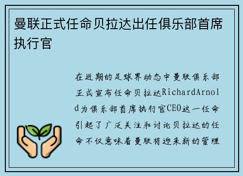 曼联正式任命贝拉达出任俱乐部首席执行官 曼联正式任命贝拉达出任俱乐部首席执行官