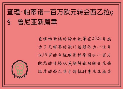 查理·帕蒂诺一百万欧元转会西乙拉科鲁尼亚新篇章