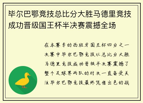 毕尔巴鄂竞技总比分大胜马德里竞技成功晋级国王杯半决赛震撼全场