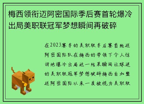 梅西领衔迈阿密国际季后赛首轮爆冷出局美职联冠军梦想瞬间再破碎