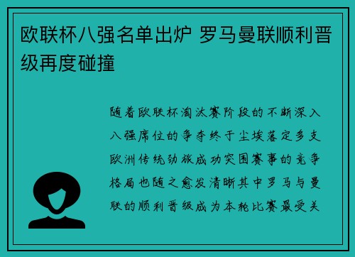 欧联杯八强名单出炉 罗马曼联顺利晋级再度碰撞 欧联杯八强名单出炉 罗马曼联顺利晋级再度碰撞